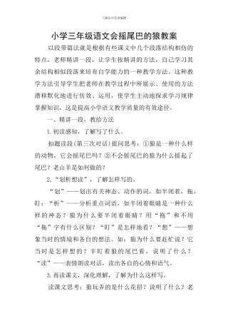小学三年级语文会摇尾巴的狼教案