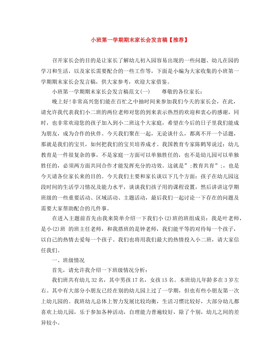小班第一学期期末家长会发言稿【推荐】 _第1页