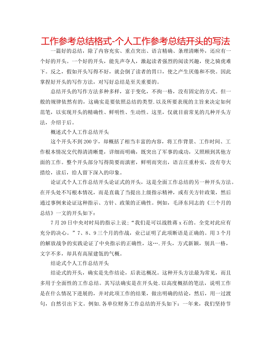 工作参考总结格式-个人工作参考总结开头的写法 _第1页