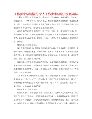 工作参考总结格式-个人工作参考总结开头的写法 