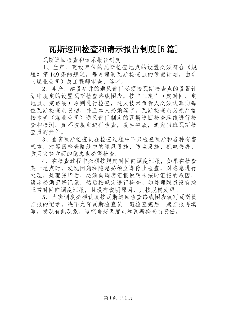 瓦斯巡回检查和请示报告制度[5篇]_第1页