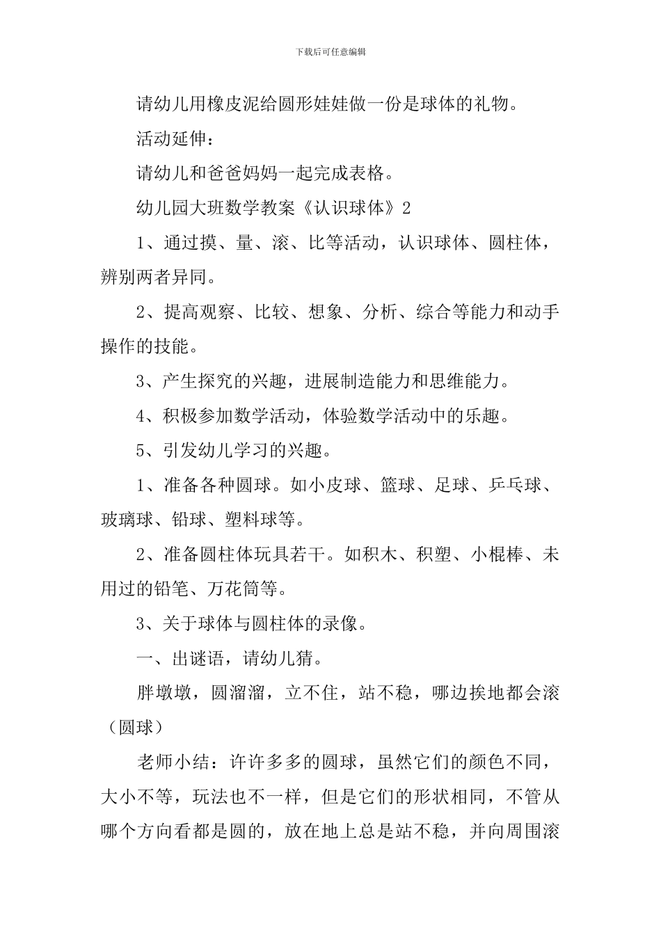 幼儿园大班数学教案《认识球体》_第2页