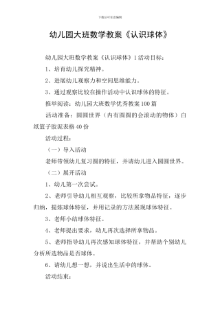 幼儿园大班数学教案《认识球体》