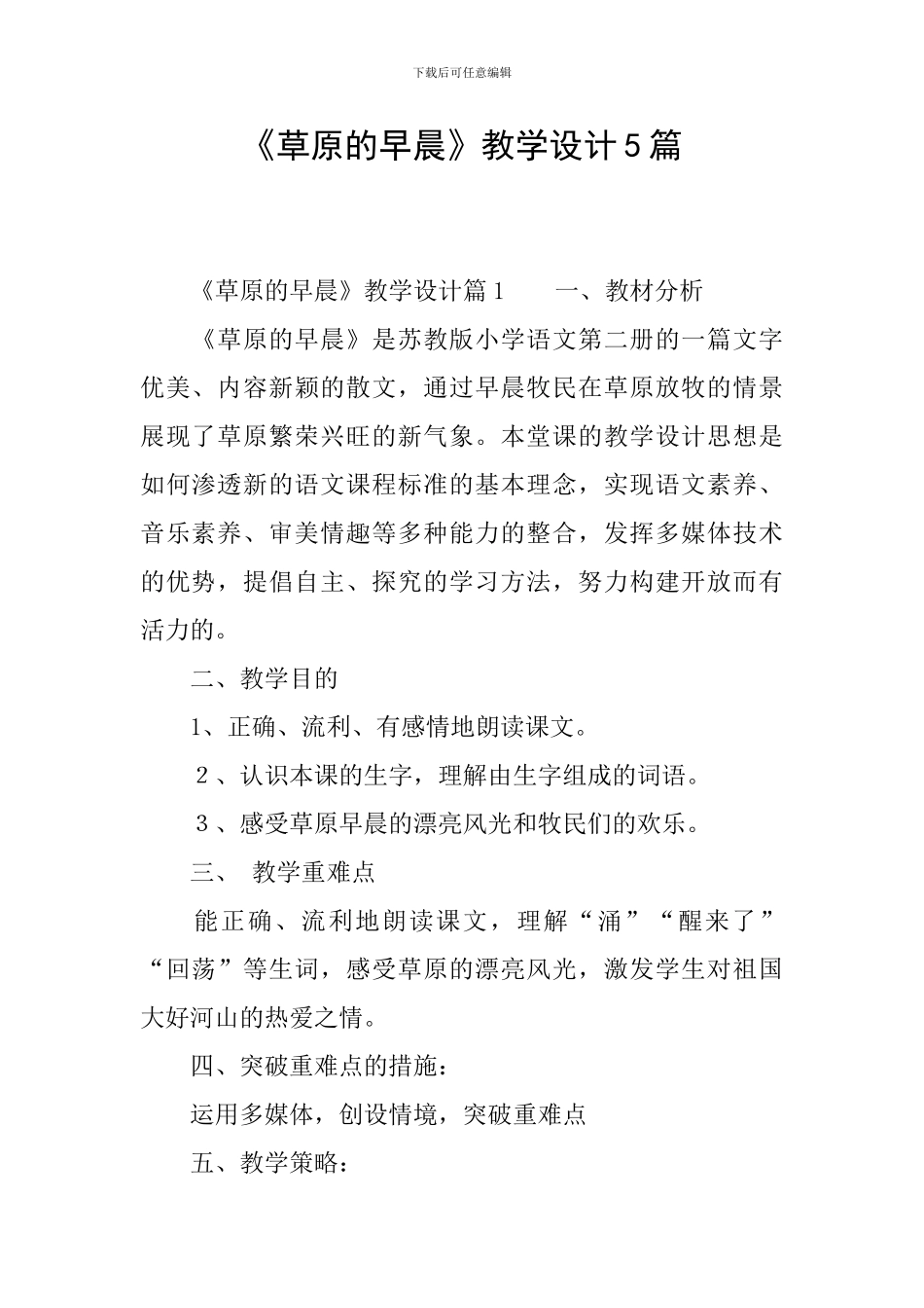 《草原的早晨》教学设计5篇_第1页