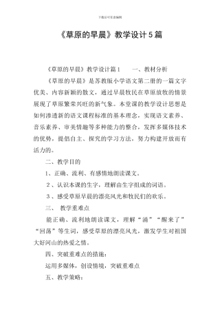 《草原的早晨》教学设计5篇