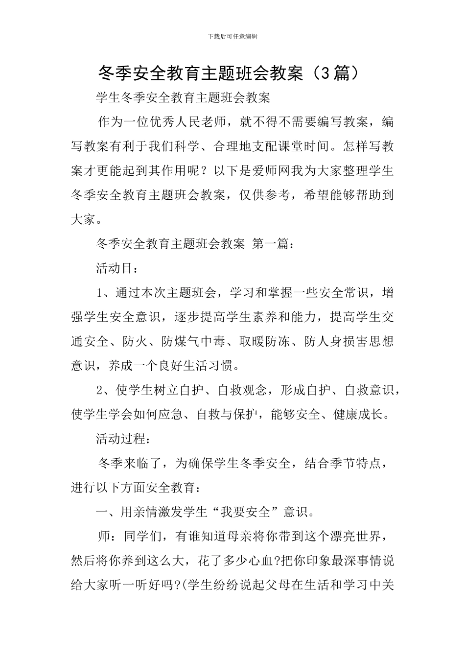 冬季安全教育主题班会教案-0_第1页