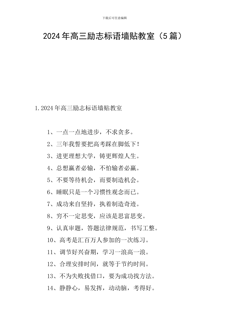 2024年高三励志标语墙贴教室_第1页