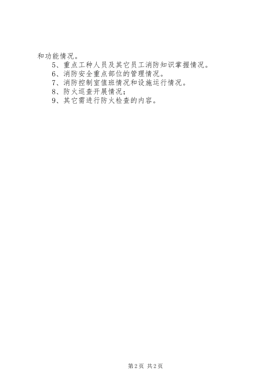 机关防火检查巡查制度_第2页