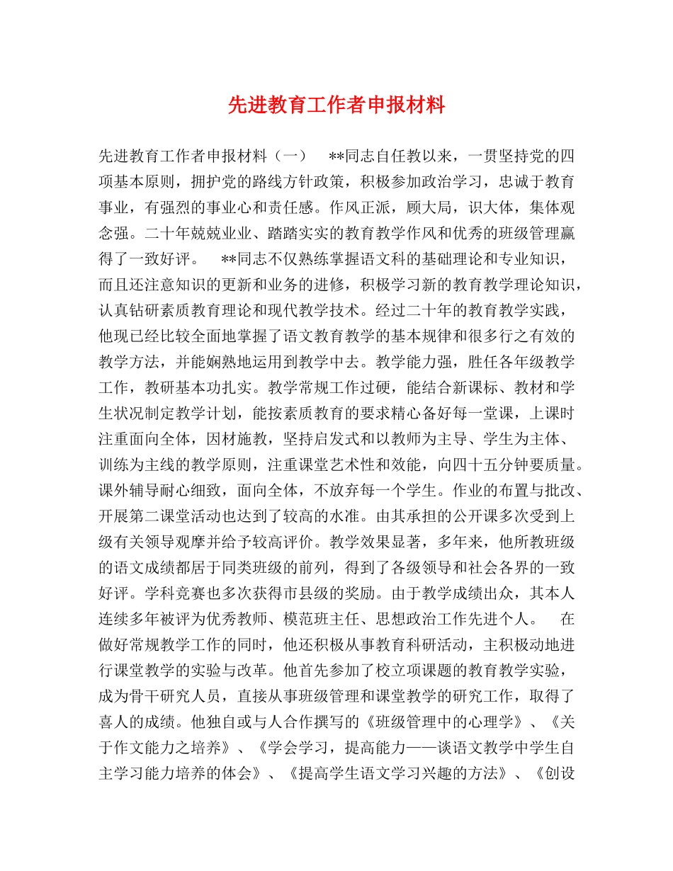 先进教育工作者申报材料 _第1页