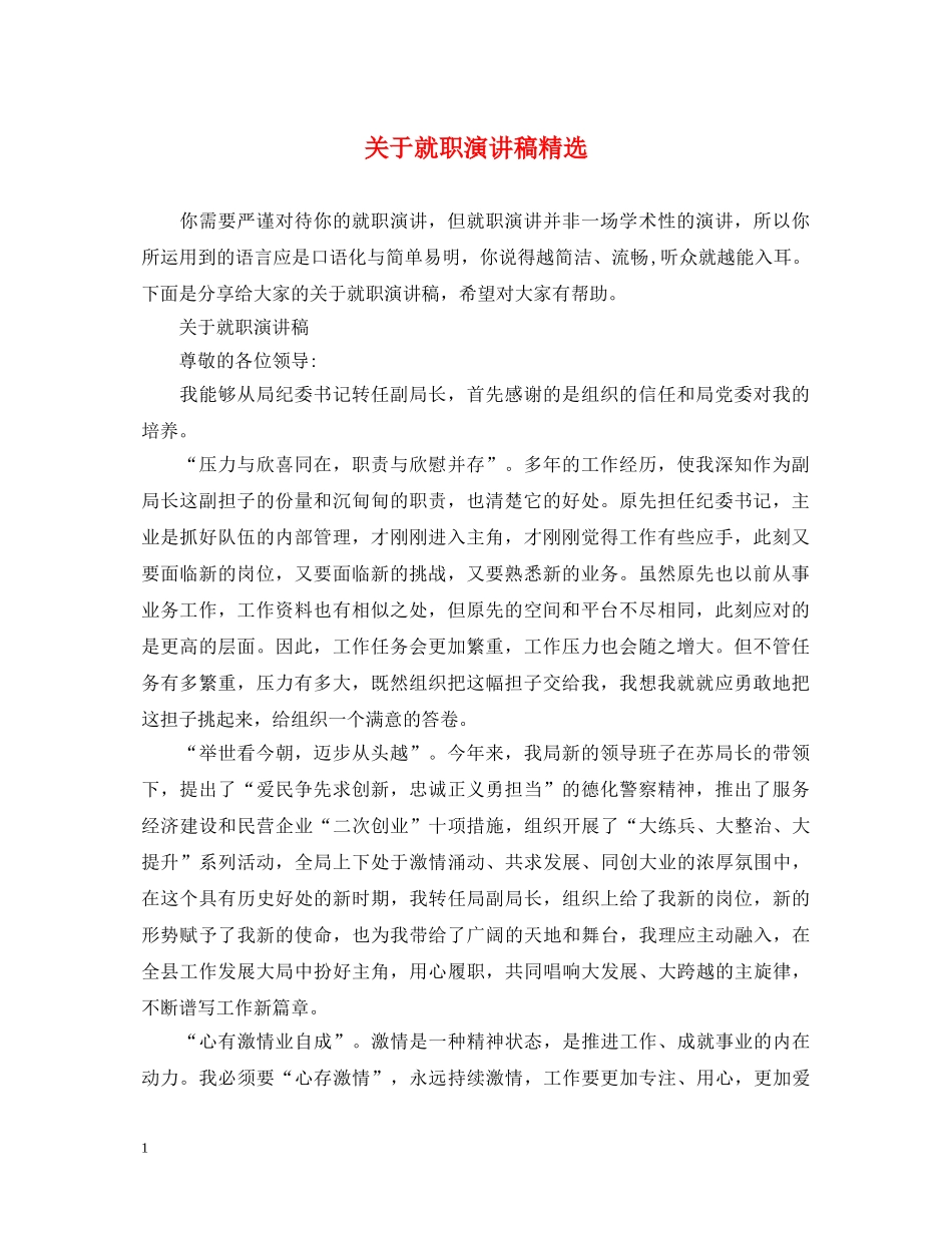 关于就职演讲稿精选 _第1页