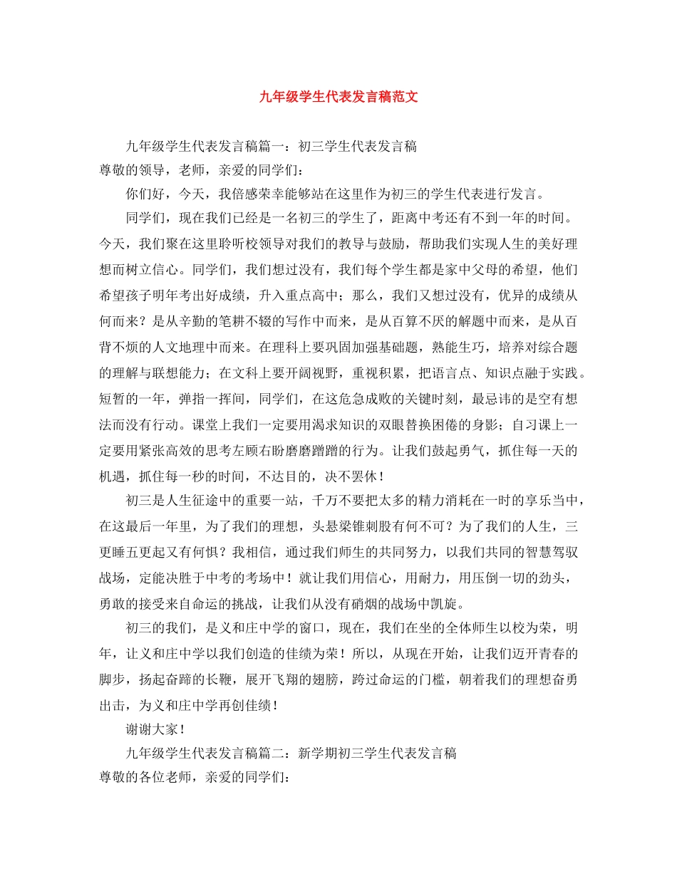 九年级学生代表发言稿范文 _第1页