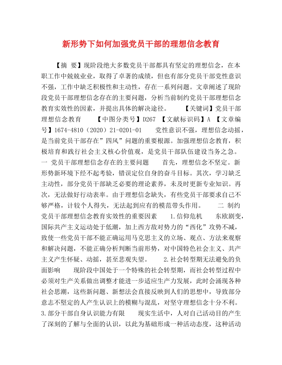 新形势下如何加强党员干部的理想信念教育 _第1页