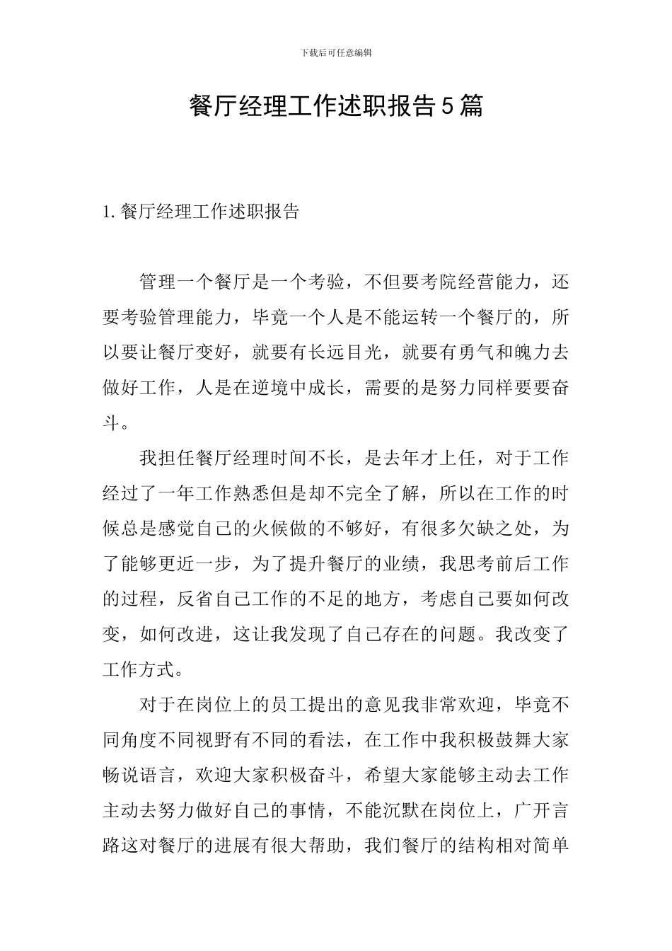 餐厅经理工作述职报告5篇_第1页