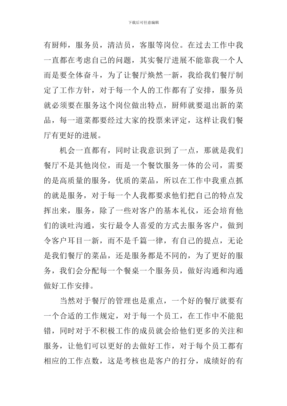 餐厅经理工作述职报告5篇_第2页