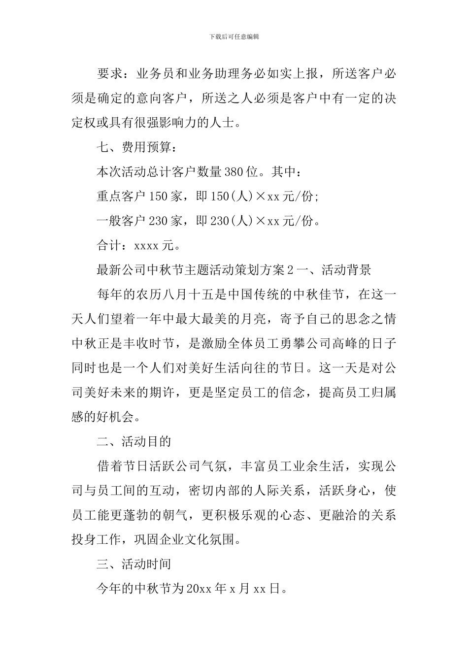 最新公司中秋节主题活动策划方案_第3页