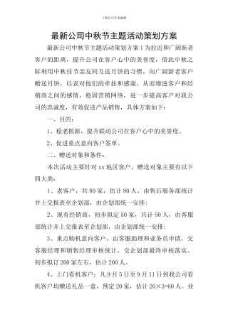 最新公司中秋节主题活动策划方案