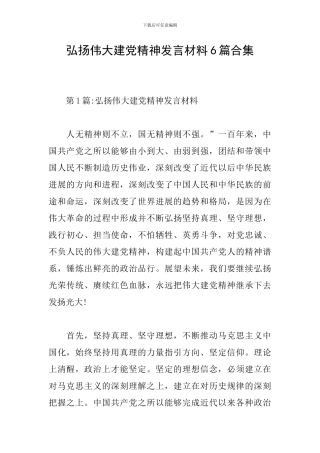 弘扬伟大建党精神发言材料6篇合集