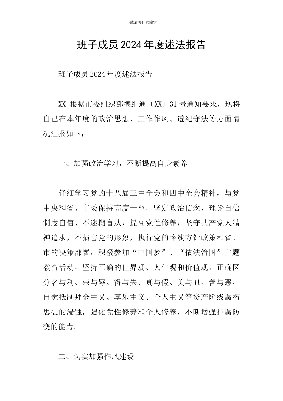 班子成员2024年度述法报告_第1页