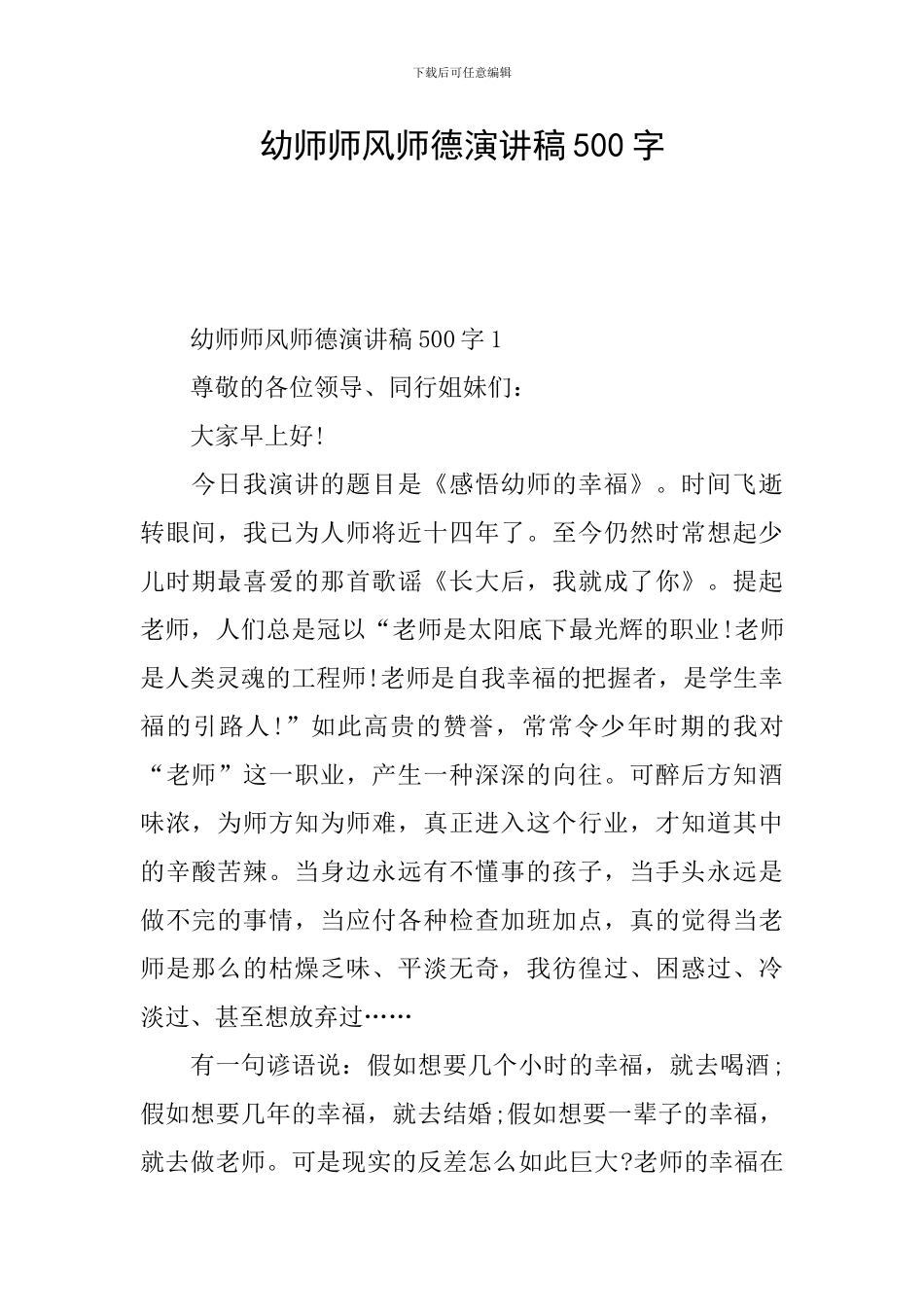幼师师风师德演讲稿500字_第1页