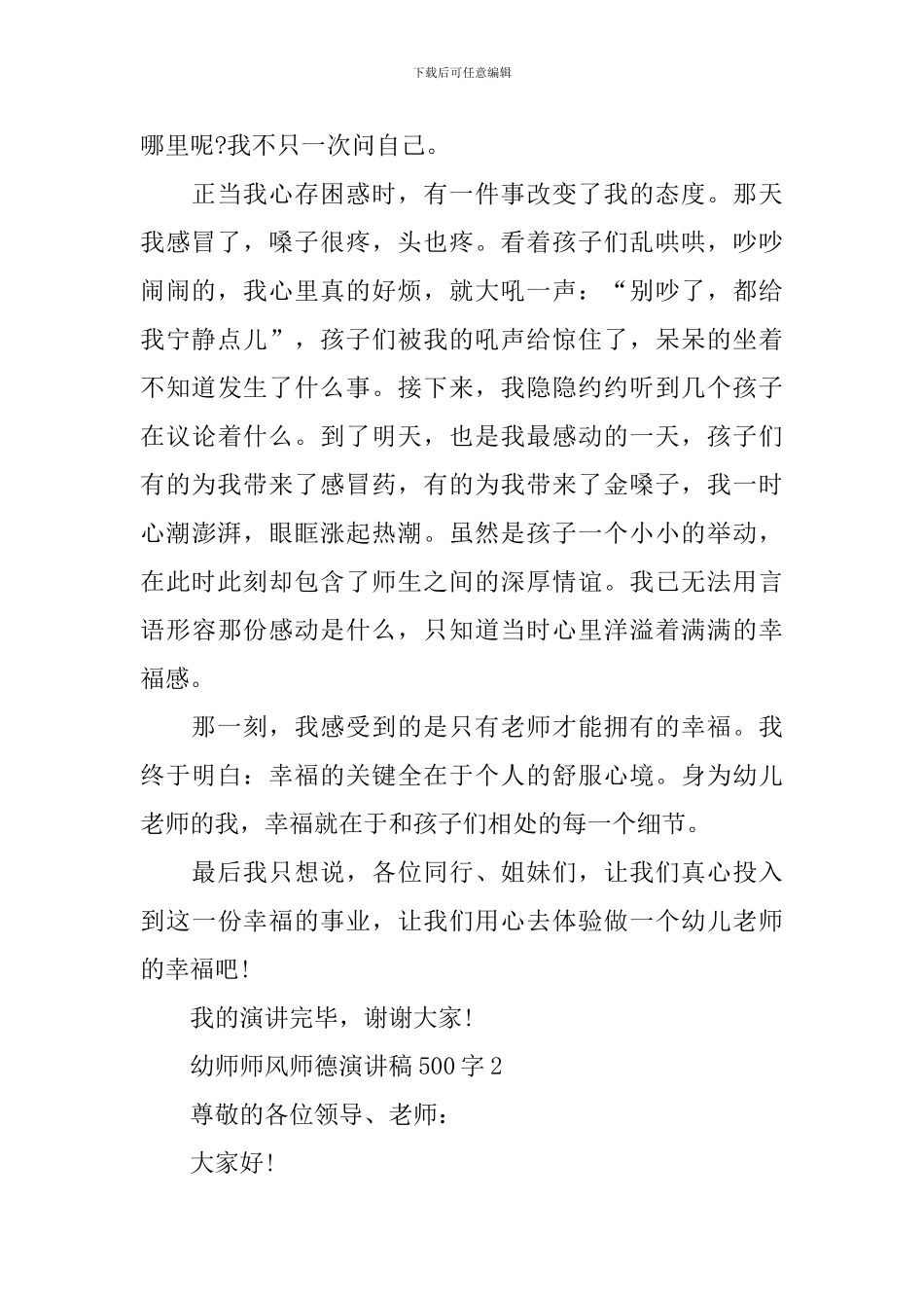 幼师师风师德演讲稿500字_第2页