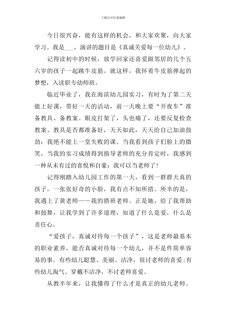 幼师师风师德演讲稿500字_第3页