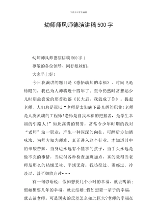 幼师师风师德演讲稿500字