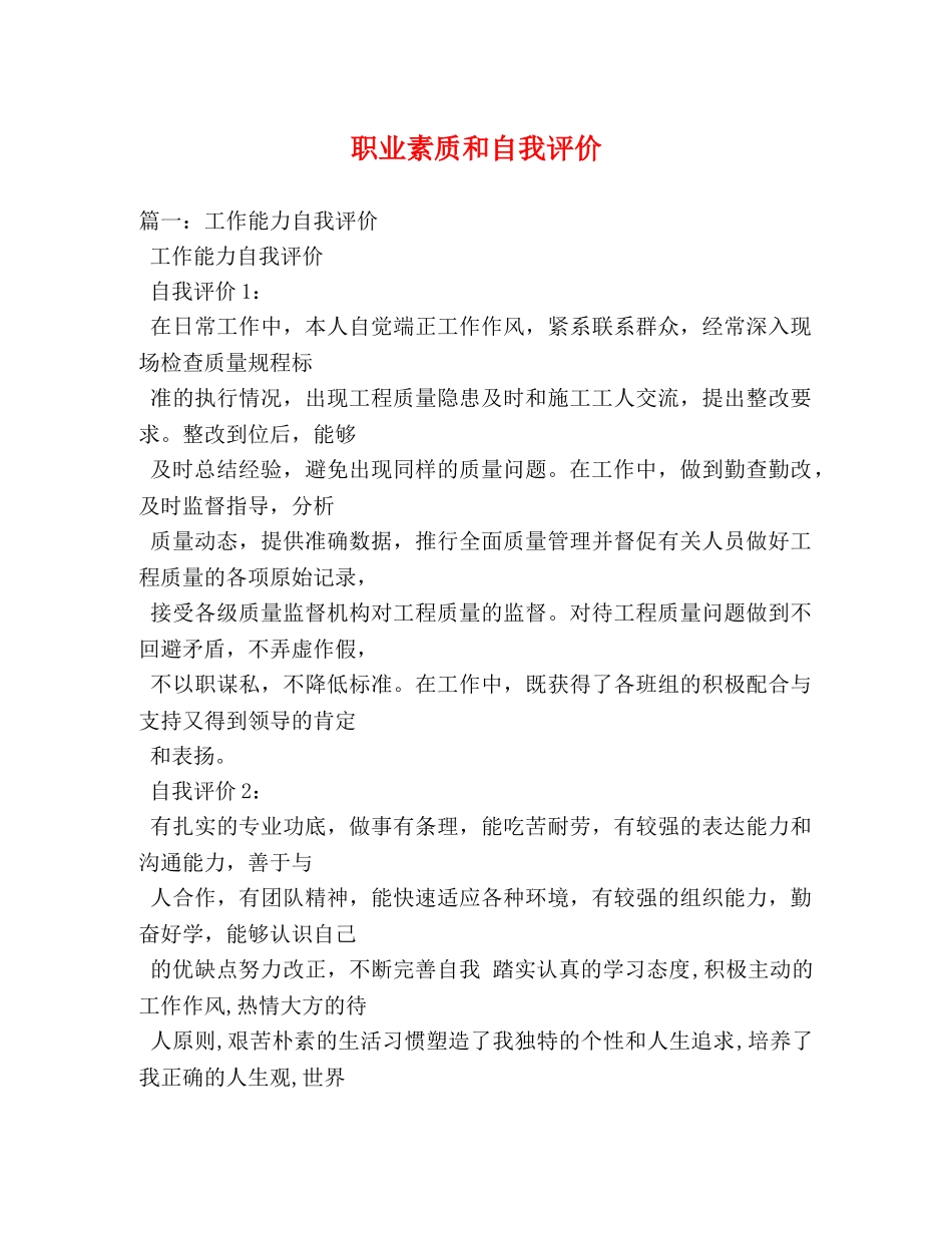 职业素质和自我评价 _第1页