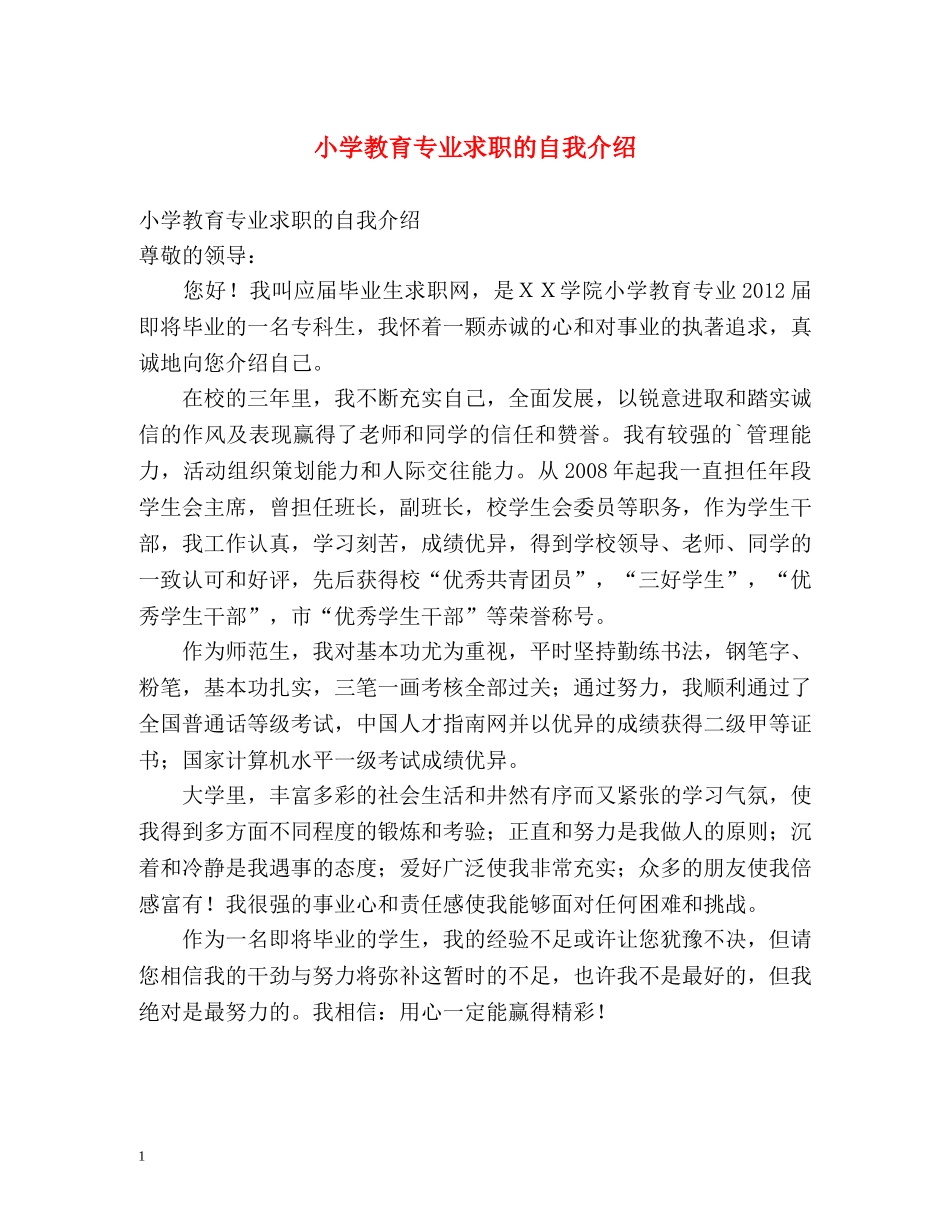 小学教育专业求职的自我介绍 _第1页
