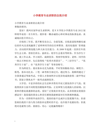 小学教育专业求职的自我介绍 