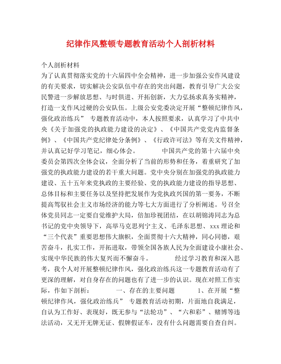 纪律作风整顿专题教育活动个人剖析材料 _第1页