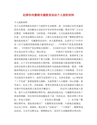 纪律作风整顿专题教育活动个人剖析材料 