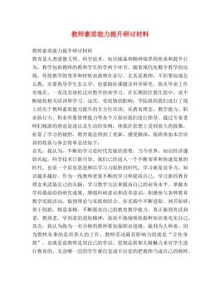 教师素质能力提升研讨材料 