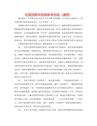 论授后教学自我参考总结（通用） 