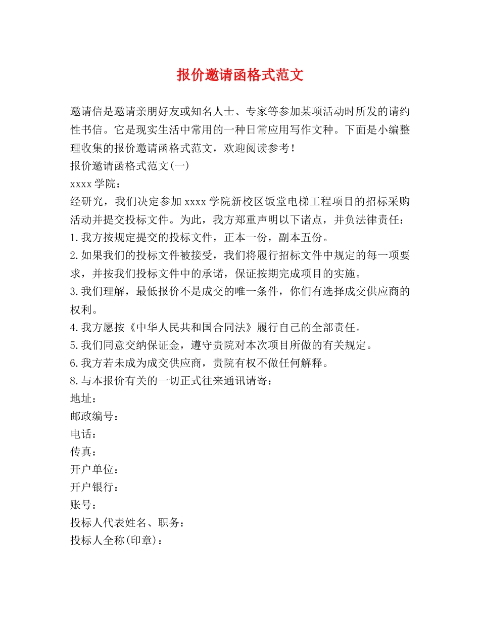 报价邀请函格式范文 _第1页
