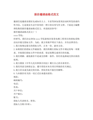 报价邀请函格式范文 