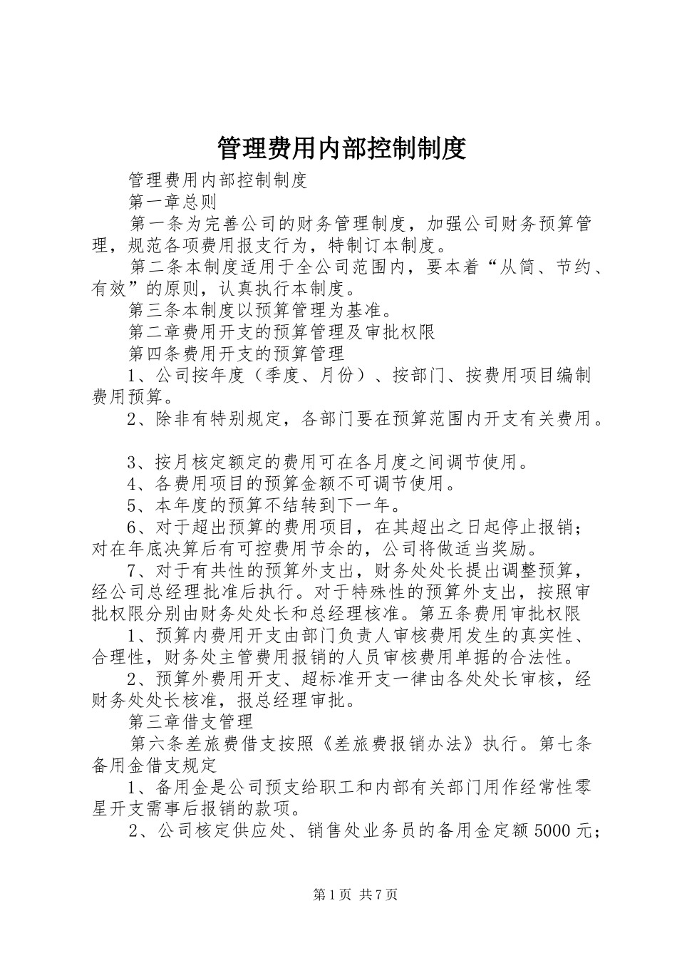 管理费用内部控制制度_第1页