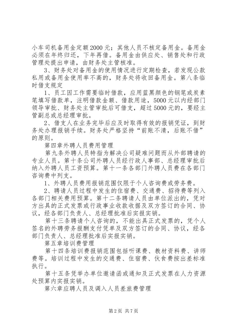 管理费用内部控制制度_第2页