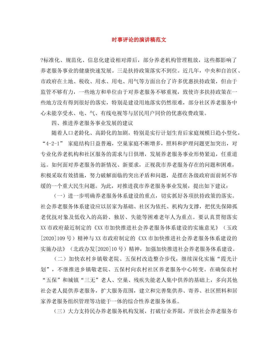 时事评论的演讲稿范文 _第1页