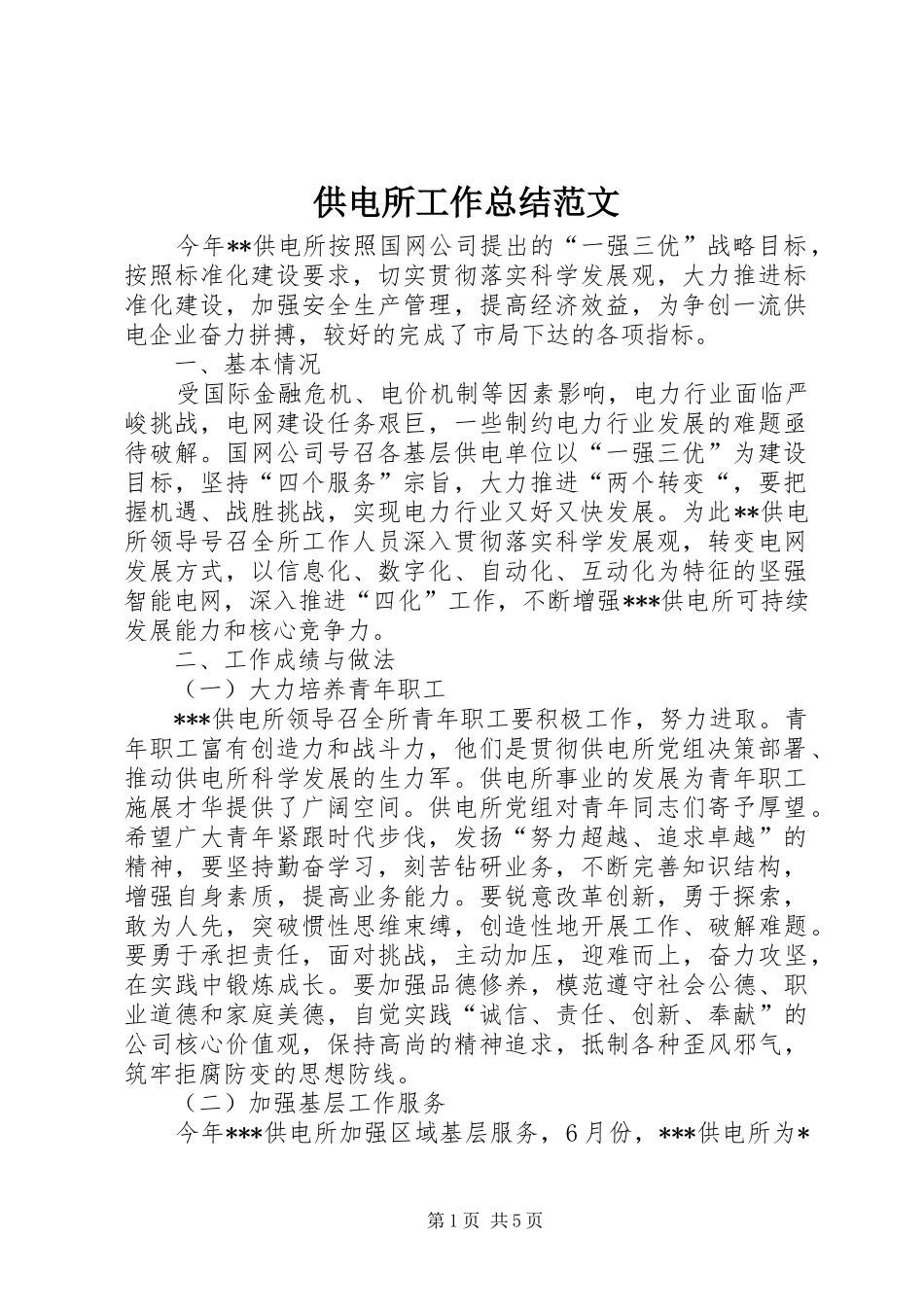 供电所工作总结范文_第1页