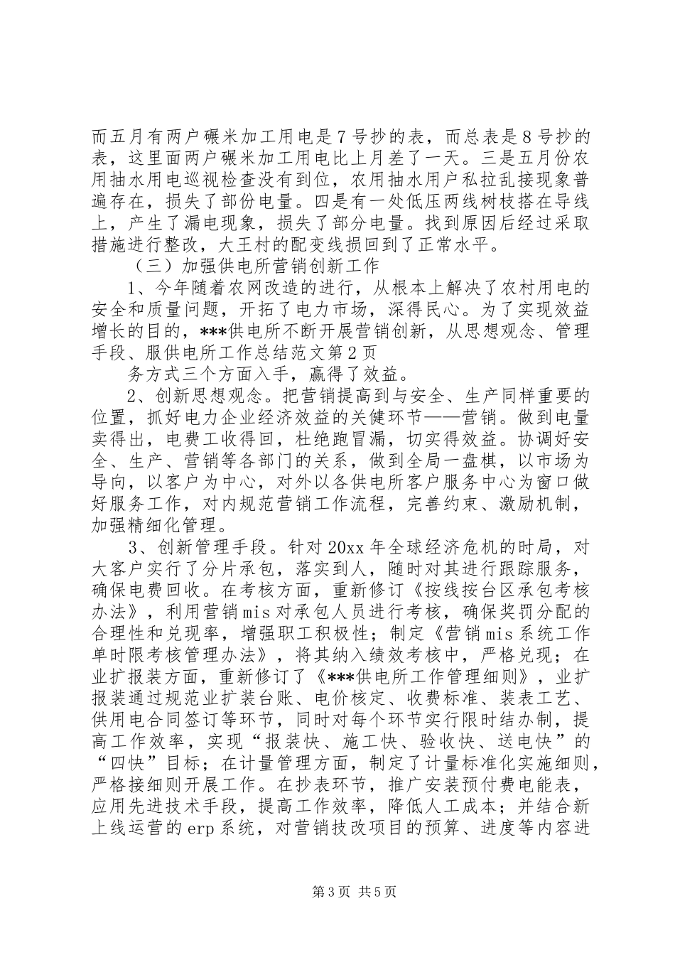 供电所工作总结范文_第3页