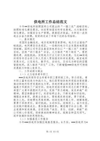 供电所工作总结范文