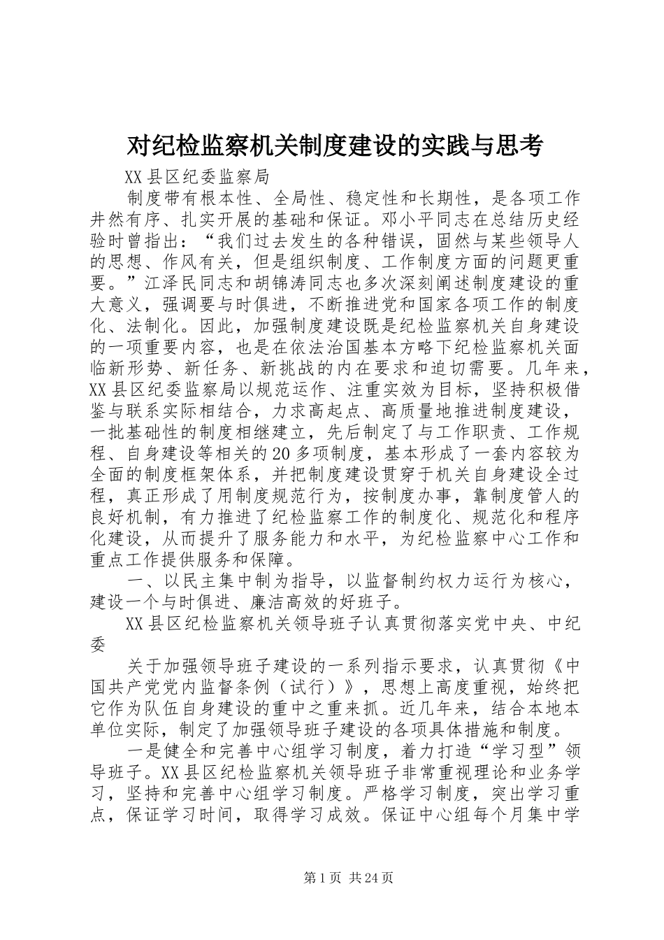 对纪检监察机关制度建设的实践与思考_第1页