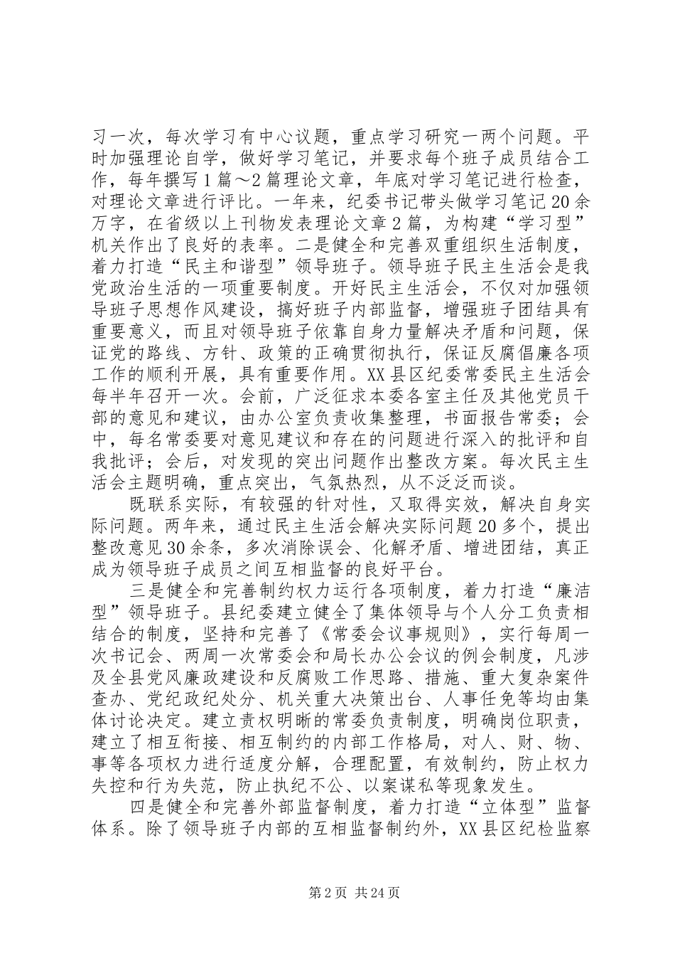 对纪检监察机关制度建设的实践与思考_第2页