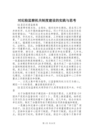 对纪检监察机关制度建设的实践与思考