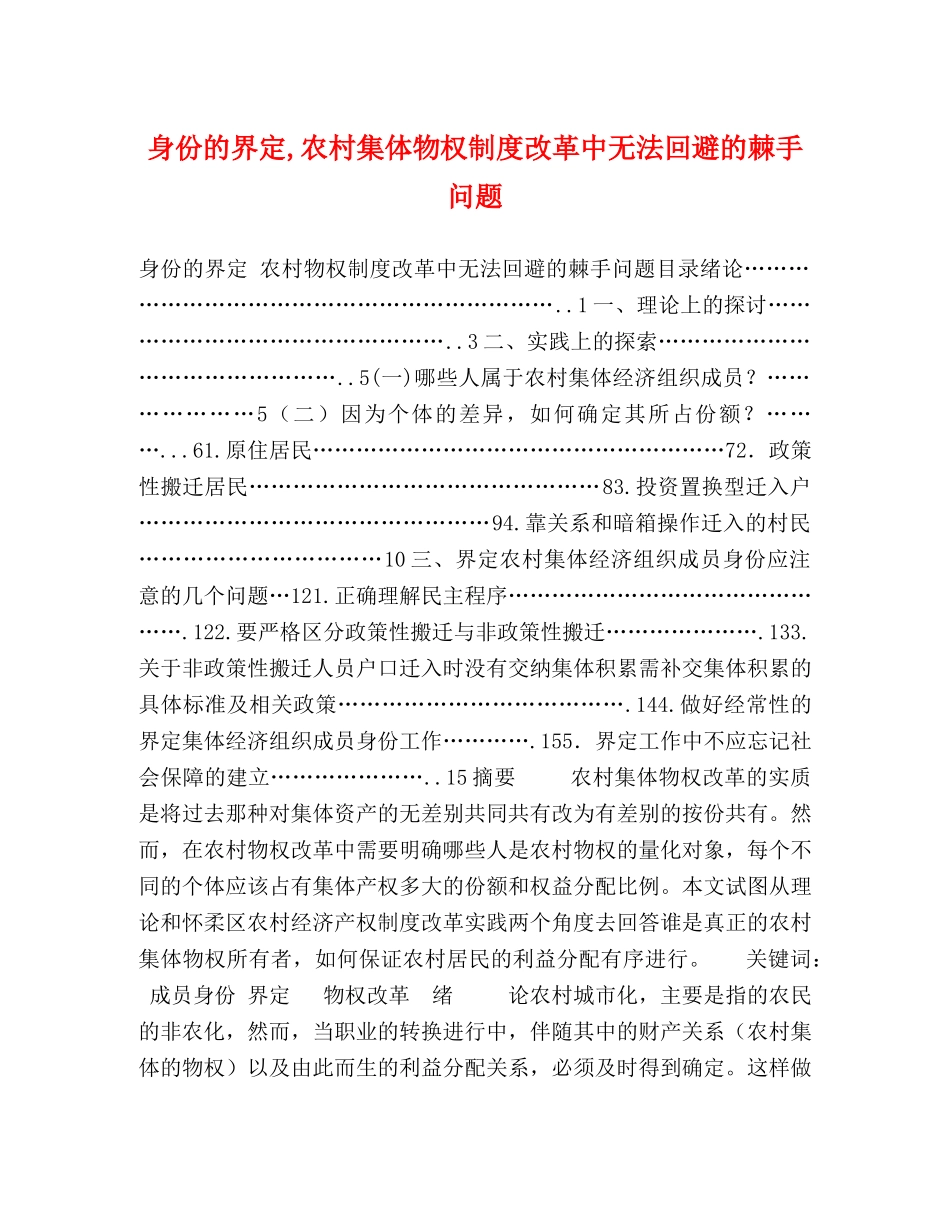 身份的界定,农村集体物权制度改革中无法回避的棘手问题 _第1页