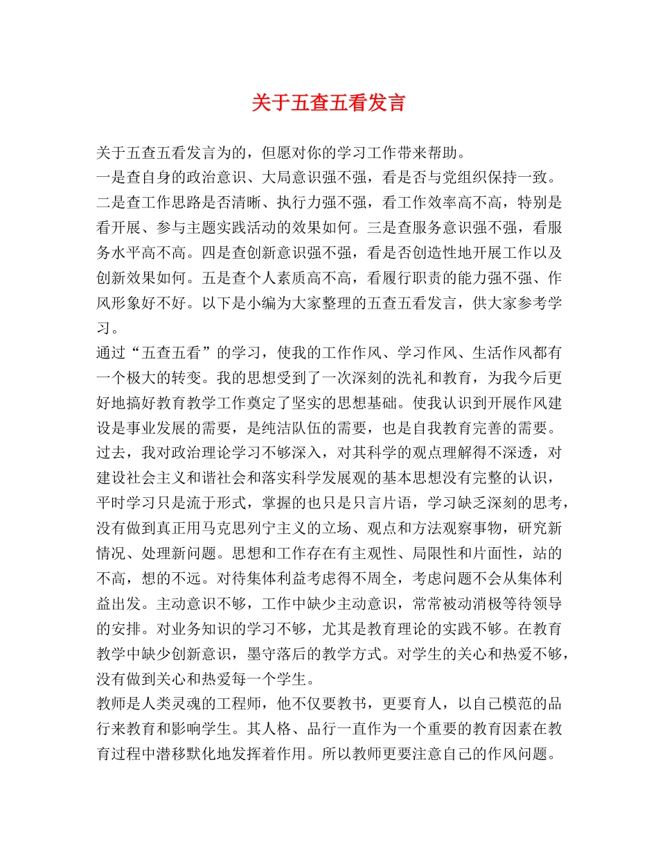 关于五查五看发言 _第1页