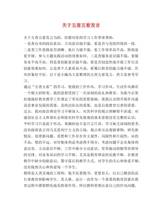 关于五查五看发言 