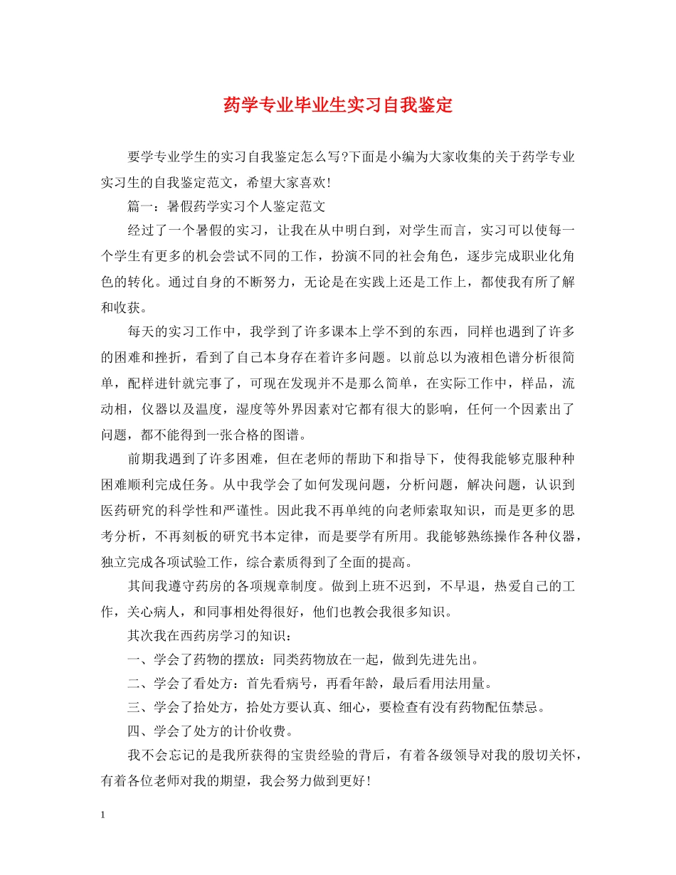 药学专业毕业生实习自我鉴定 _第1页