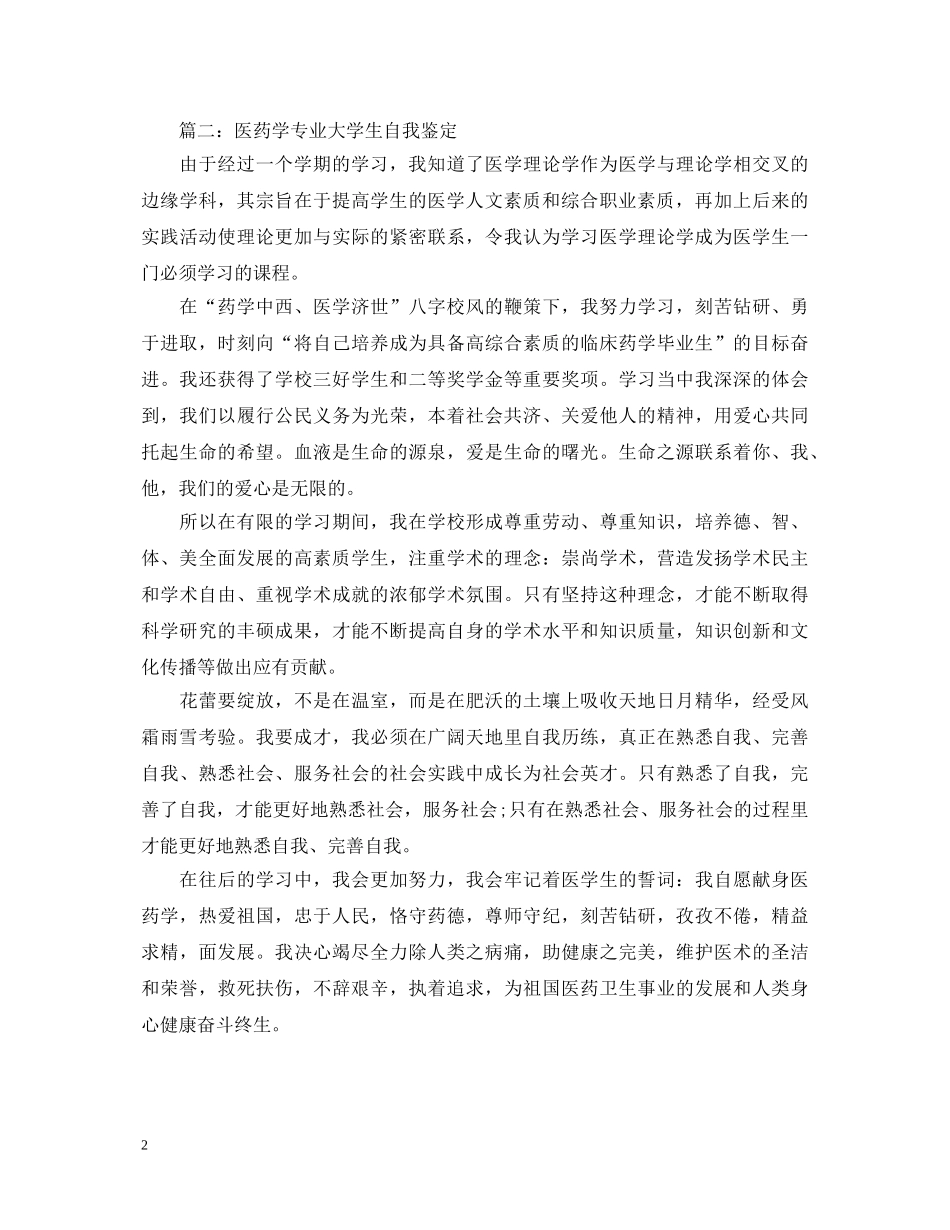 药学专业毕业生实习自我鉴定 _第2页