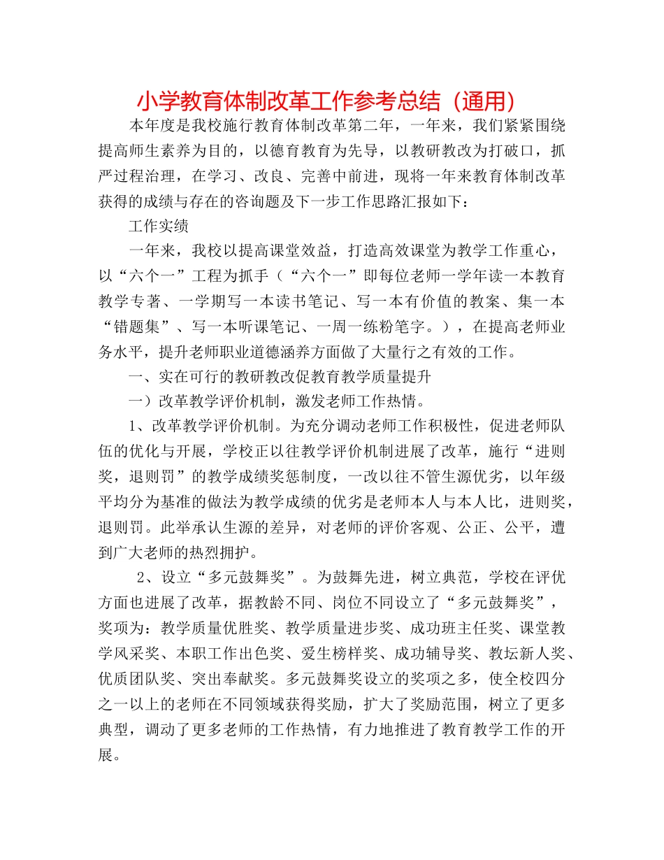 小学教育体制改革工作参考总结（通用） _第1页